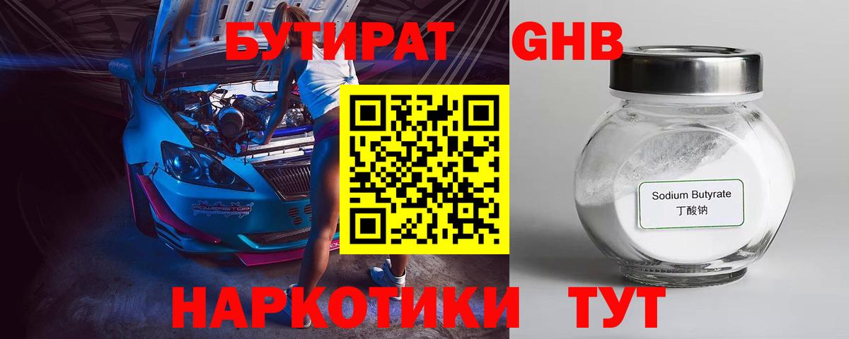 БУТИРАТ жидкий экстази Кохма